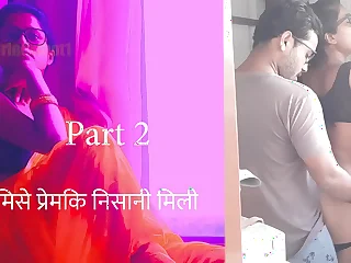 प्रेमिसे प्रेमकी निसानी मिलि पर्त 2 - हिन्दी चुदाई काहानी